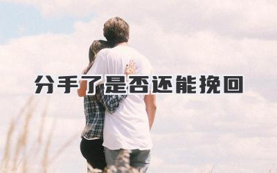 分手了是否还能挽回