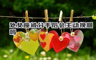 处女座被分手后会主动挽回吗