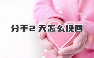分手2天怎么挽回