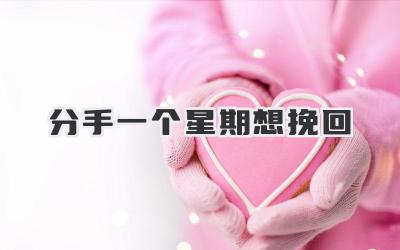 分手一个星期想挽回