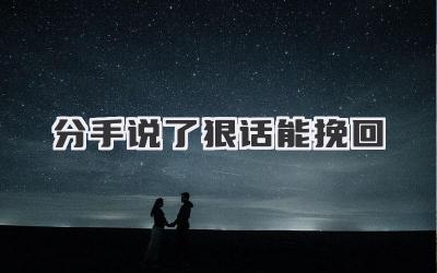 分手说了狠话能挽回