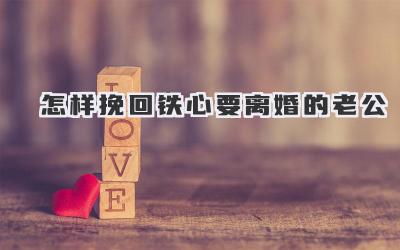 怎样挽回铁心要离婚的老公
