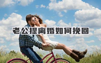 老公提离婚如何挽回