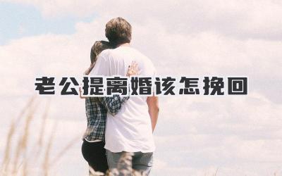 老公提离婚该怎挽回