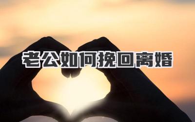 老公如何挽回离婚