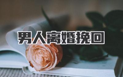 男人离婚挽回