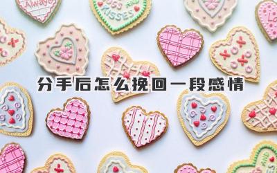 分手后怎么挽回一段感情