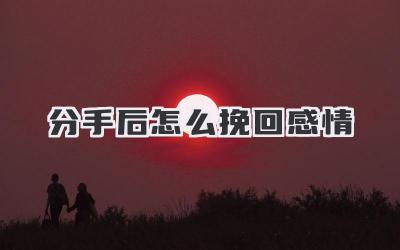 分手后怎么挽回感情