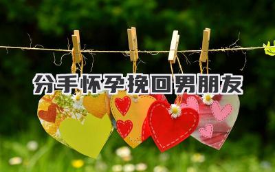 分手怀孕挽回男朋友