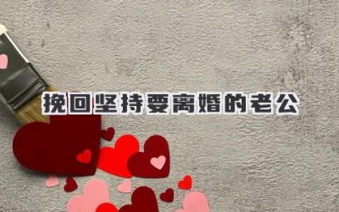 挽回坚持要离婚的老公