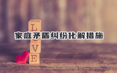 家庭矛盾纠纷化解措施