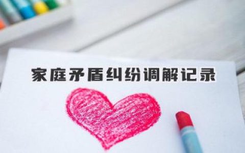 家庭矛盾纠纷调解记录