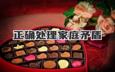 正确处理家庭矛盾