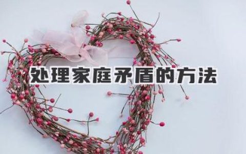 处理家庭矛盾的方法