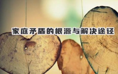 家庭矛盾的根源与解决途径