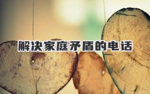 解决家庭矛盾的电话