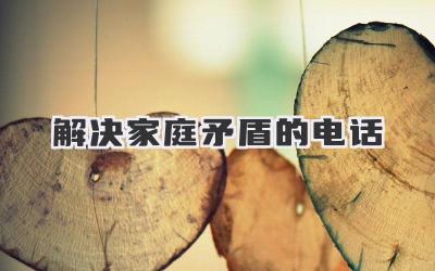解决家庭矛盾的电话