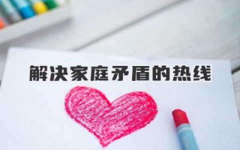 解决家庭矛盾的热线