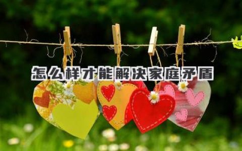 怎么样才能解决家庭矛盾