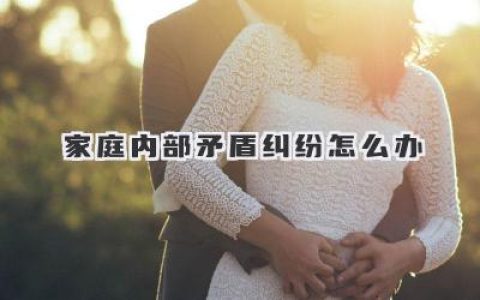 家庭内部矛盾纠纷怎么办