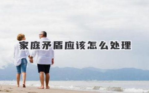 家庭矛盾应该怎么处理