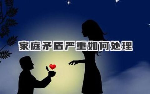 家庭矛盾严重如何处理