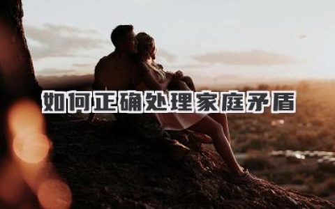 如何正确处理家庭矛盾
