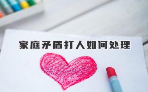 家庭矛盾打人如何处理