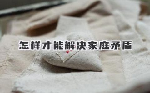 怎样才能解决家庭矛盾