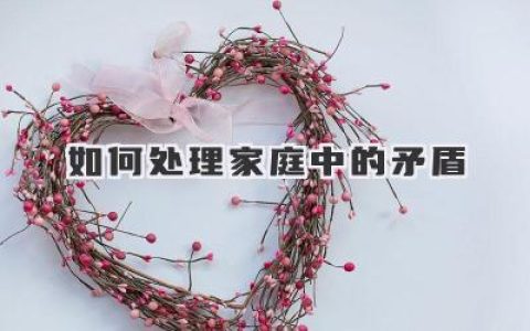 如何处理家庭中的矛盾
