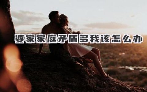 婆家家庭矛盾多 我该怎么办