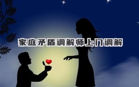 家庭矛盾调解师 上门调解