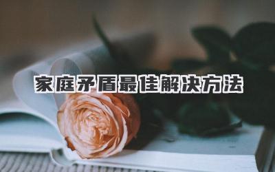 家庭矛盾最佳解决方法