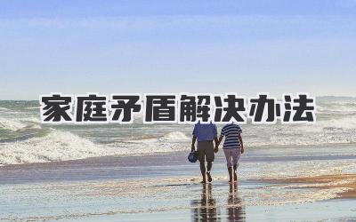 家庭矛盾解决办法