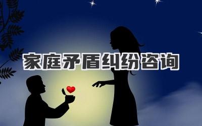 家庭矛盾纠纷咨询