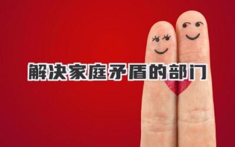 解决家庭矛盾的部门