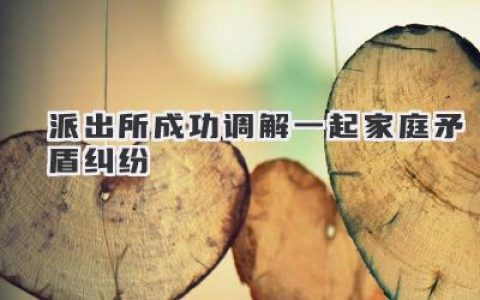 派出所成功调解一起家庭矛盾纠纷