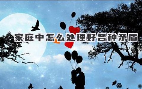 家庭中怎么处理好各种矛盾