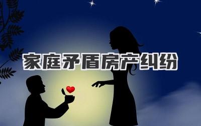 家庭矛盾房产纠纷