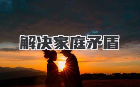 解决家庭矛盾